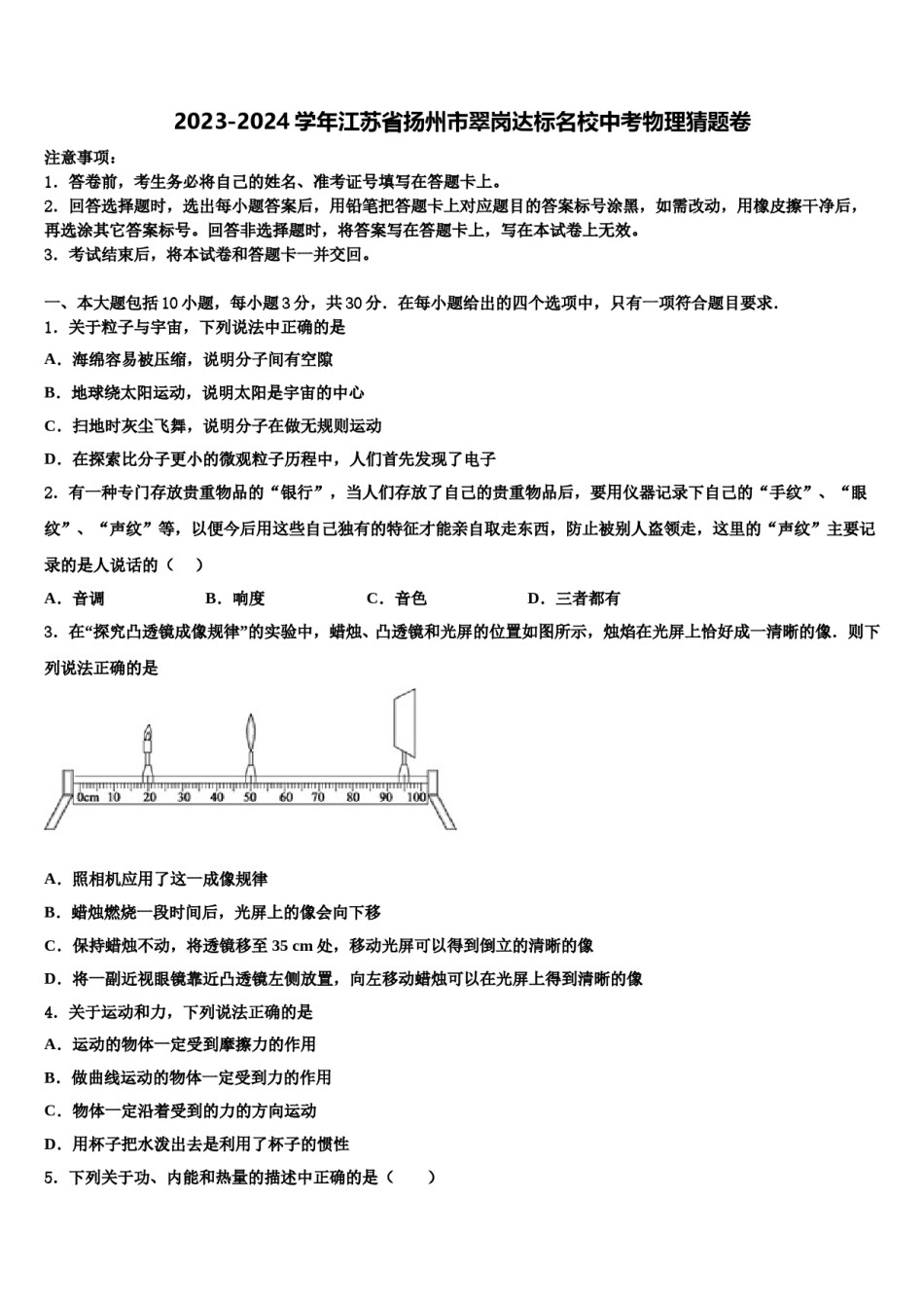 2023-2024学年江苏省扬州市翠岗达标名校中考物理猜题卷含解析.doc_第1页