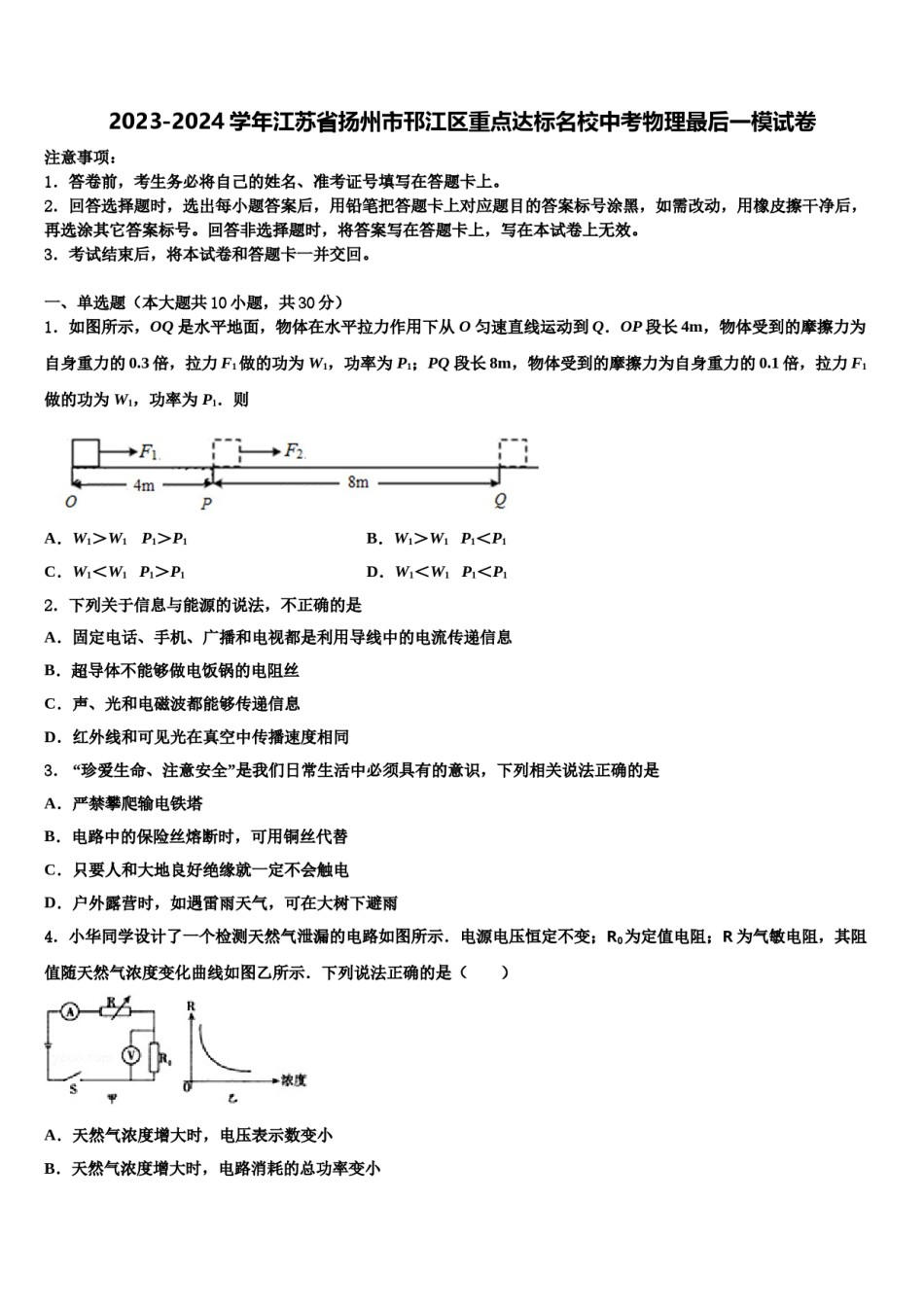 2023-2024学年江苏省扬州市邗江区重点达标名校中考物理最后一模试卷含解析.doc_第1页