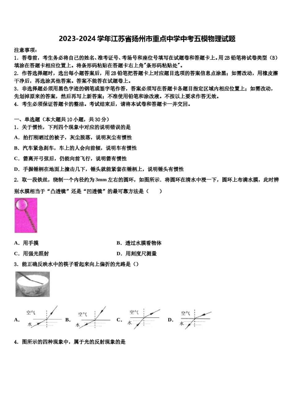 2023-2024学年江苏省扬州市重点中学中考五模物理试题含解析.doc_第1页