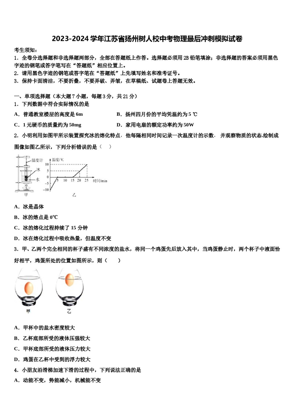 2023-2024学年江苏省扬州树人校中考物理最后冲刺模拟试卷含解析.doc_第1页