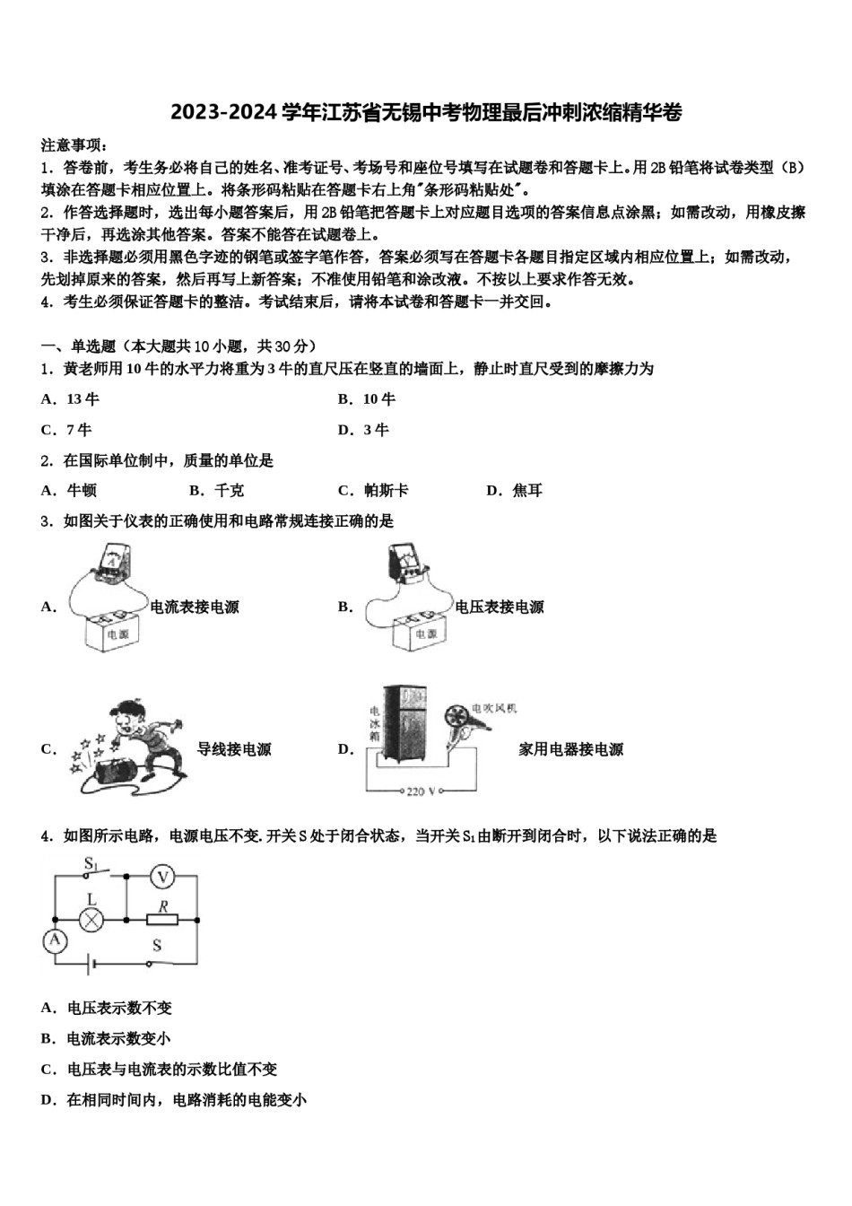 2023-2024学年江苏省无锡中考物理最后冲刺浓缩精华卷含解析.doc_第1页