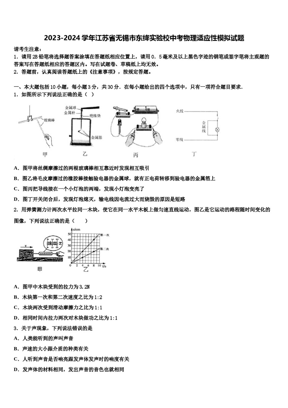 2023-2024学年江苏省无锡市东绛实验校中考物理适应性模拟试题含解析.doc_第1页