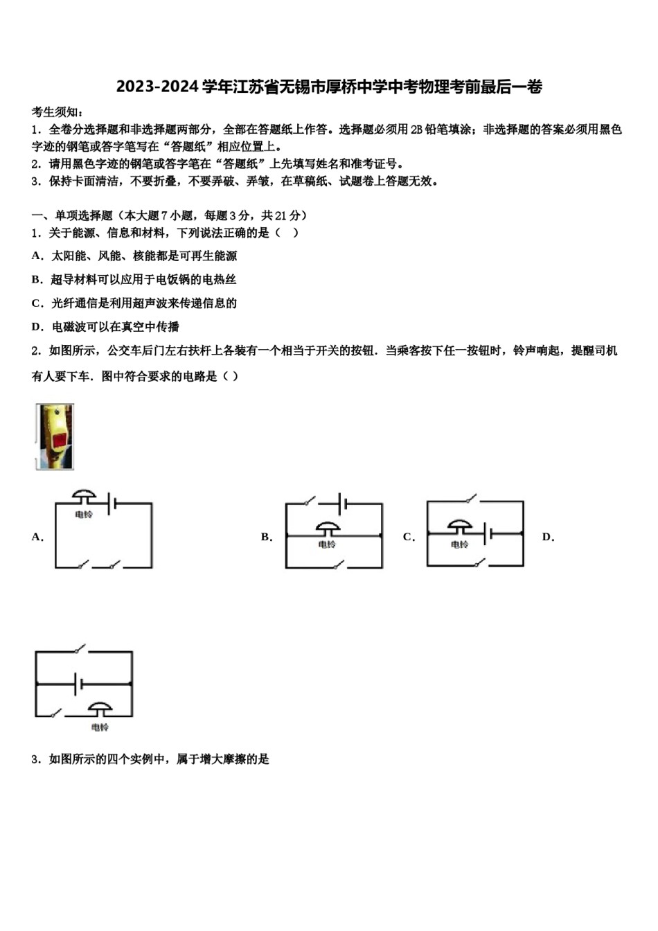 2023-2024学年江苏省无锡市厚桥中学中考物理考前最后一卷含解析.doc_第1页