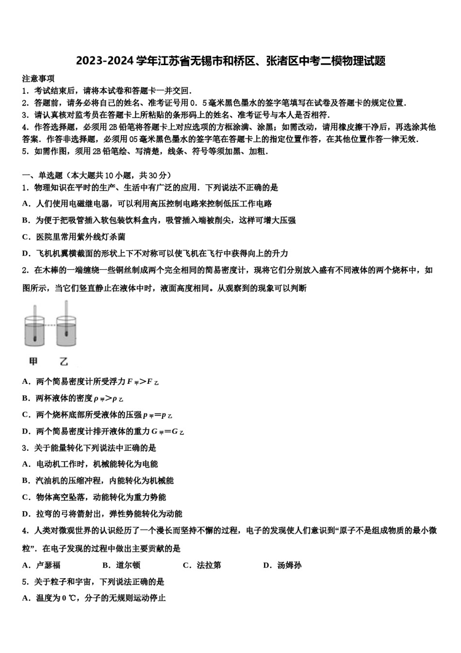 2023-2024学年江苏省无锡市和桥区、张渚区中考二模物理试题含解析.doc_第1页
