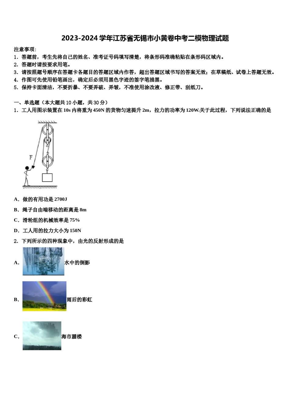 2023-2024学年江苏省无锡市小黄卷中考二模物理试题含解析.doc_第1页
