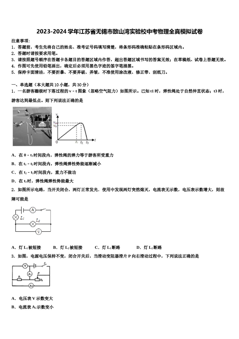 2023-2024学年江苏省无锡市敔山湾实验校中考物理全真模拟试卷含解析.doc_第1页
