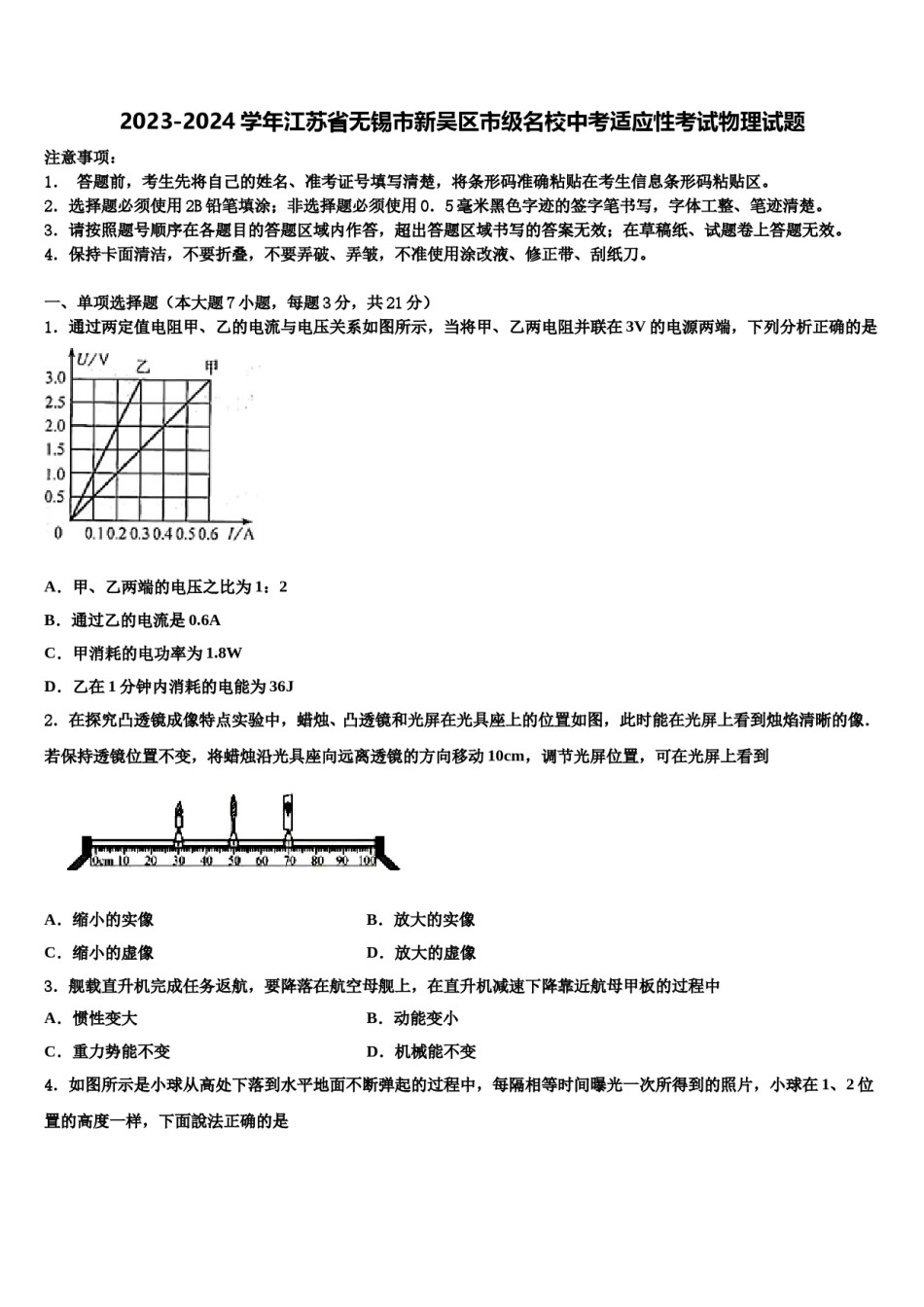 2023-2024学年江苏省无锡市新吴区市级名校中考适应性考试物理试题含解析.doc_第1页