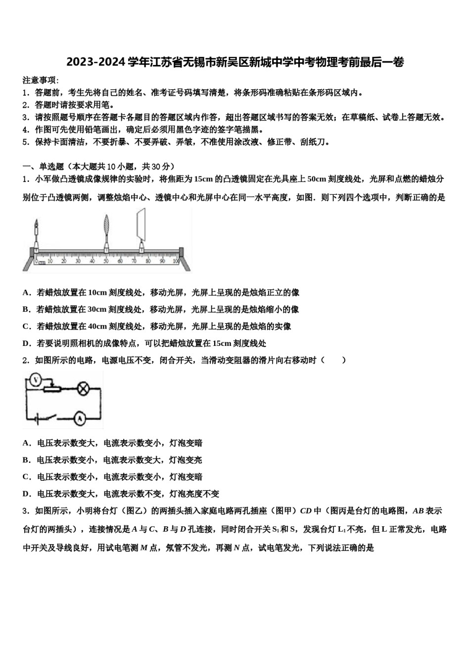 2023-2024学年江苏省无锡市新吴区新城中学中考物理考前最后一卷含解析.doc_第1页