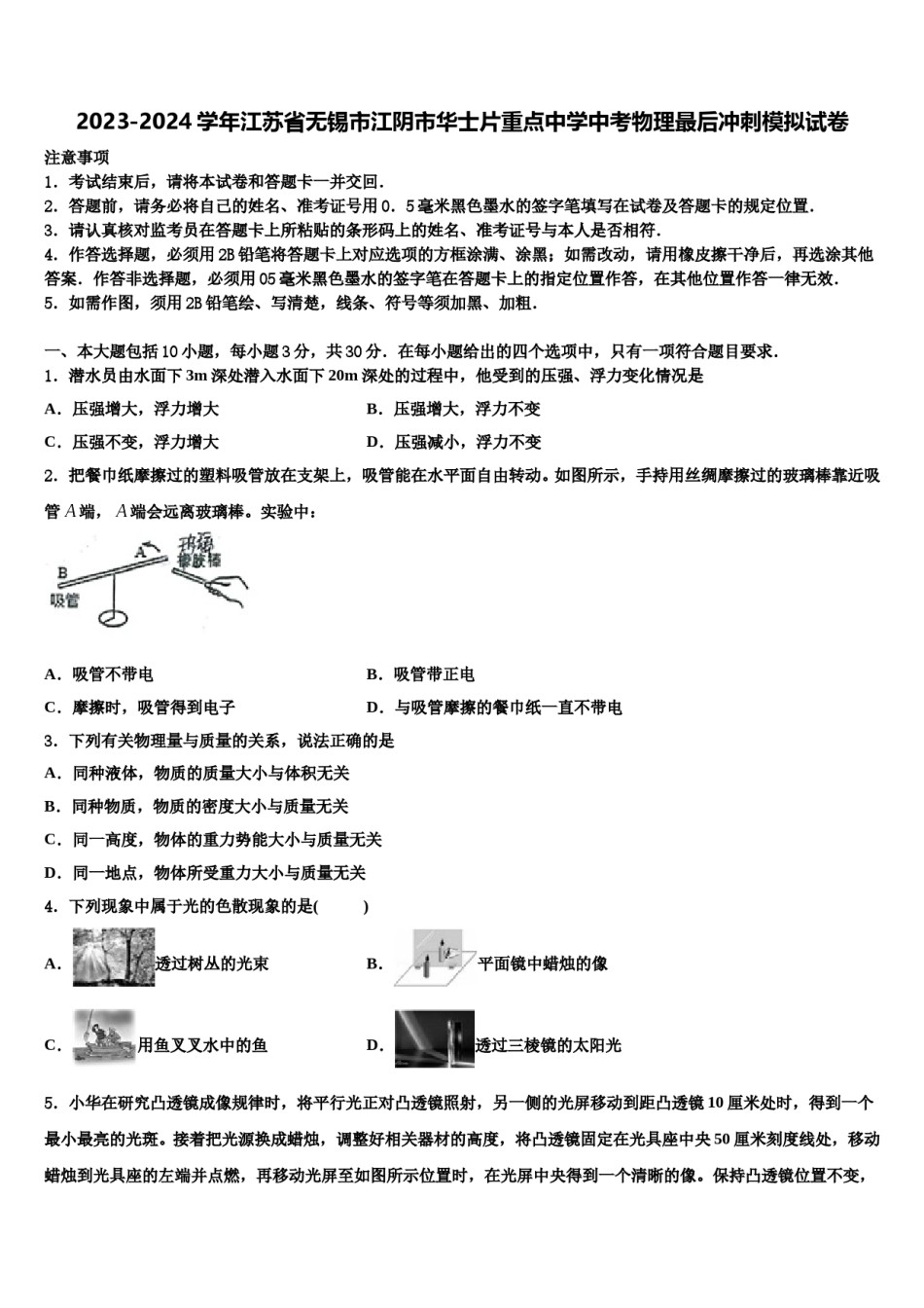 2023-2024学年江苏省无锡市江阴市华士片重点中学中考物理最后冲刺模拟试卷含解析.doc_第1页