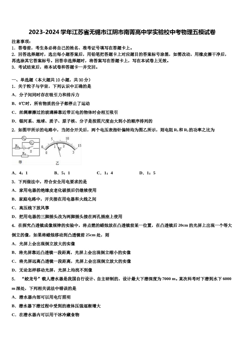 2023-2024学年江苏省无锡市江阴市南菁高中学实验校中考物理五模试卷含解析.doc_第1页