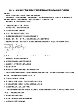 2023-2024学年江苏省无锡市江阴市南菁高中学实验校中考物理五模试卷含解析.doc