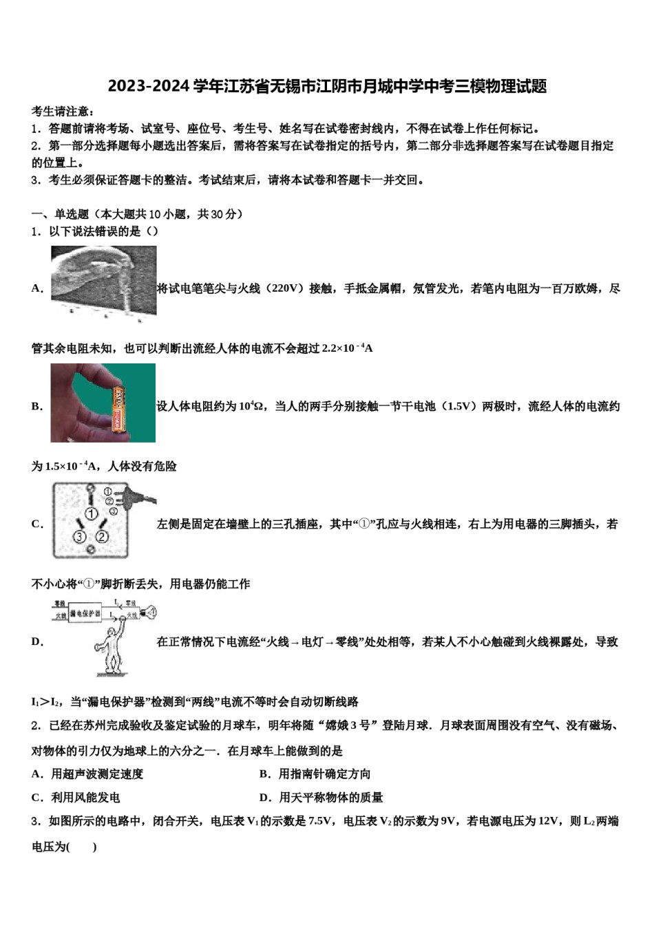 2023-2024学年江苏省无锡市江阴市月城中学中考三模物理试题含解析.doc_第1页