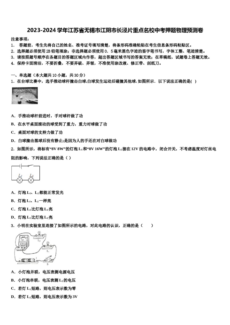 2023-2024学年江苏省无锡市江阴市长泾片重点名校中考押题物理预测卷含解析.doc_第1页