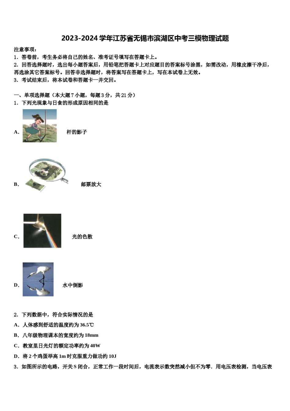 2023-2024学年江苏省无锡市滨湖区中考三模物理试题含解析.doc_第1页
