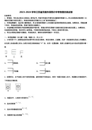 2023-2024学年江苏省无锡市澄西片中考物理仿真试卷含解析.doc