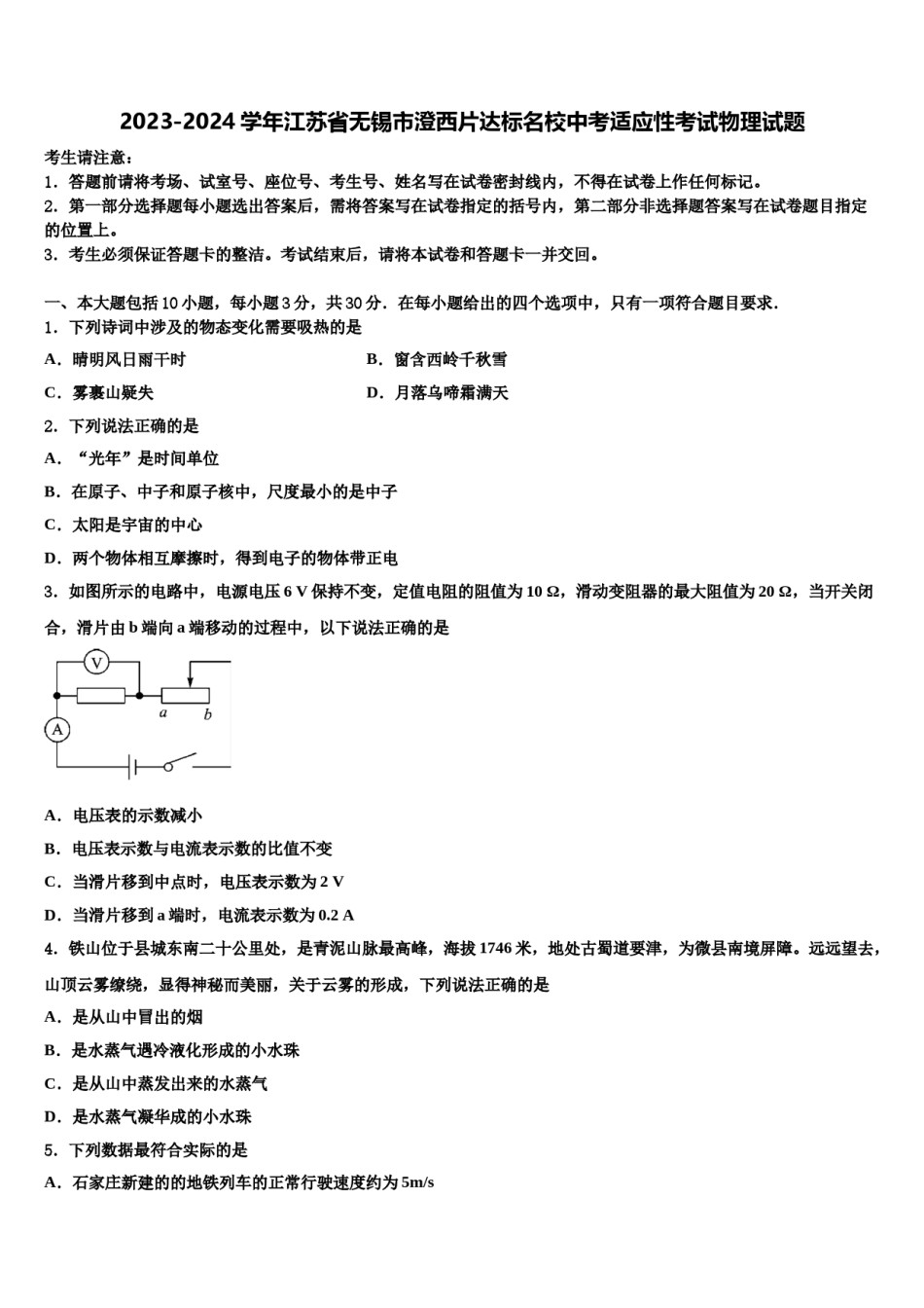 2023-2024学年江苏省无锡市澄西片达标名校中考适应性考试物理试题含解析.doc_第1页