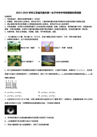 2023-2024学年江苏省无锡市第一女子中学中考物理模拟预测题含解析.doc