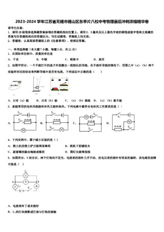 2023-2024学年江苏省无锡市锡山区东亭片八校中考物理最后冲刺浓缩精华卷含解析.doc