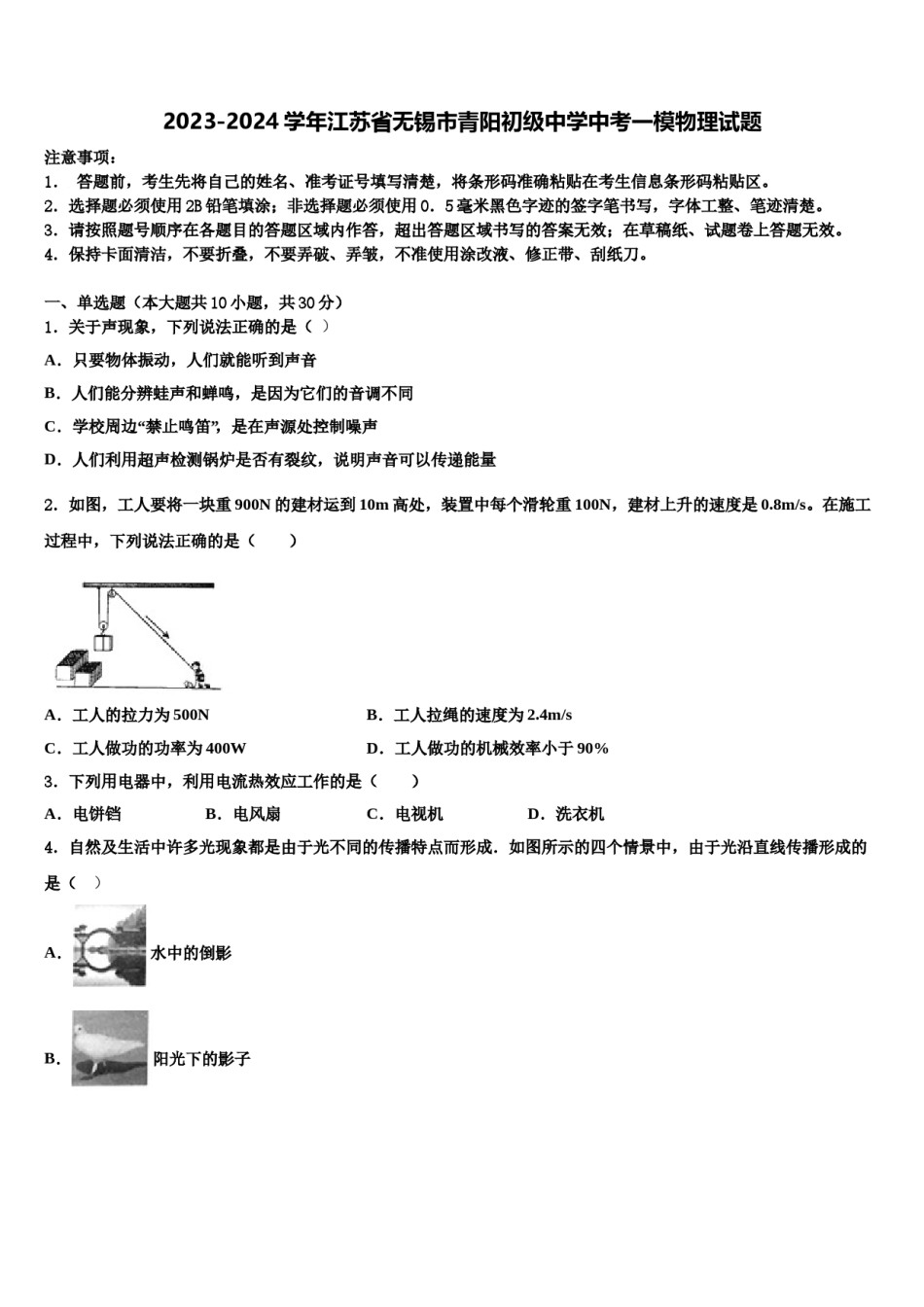 2023-2024学年江苏省无锡市青阳初级中学中考一模物理试题含解析.doc_第1页