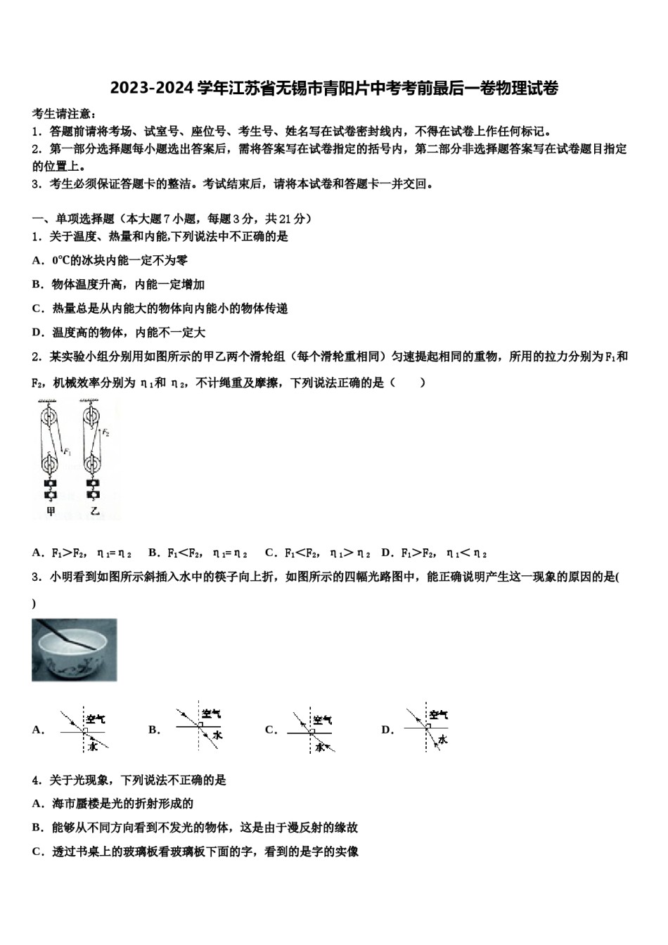 2023-2024学年江苏省无锡市青阳片中考考前最后一卷物理试卷含解析.doc_第1页