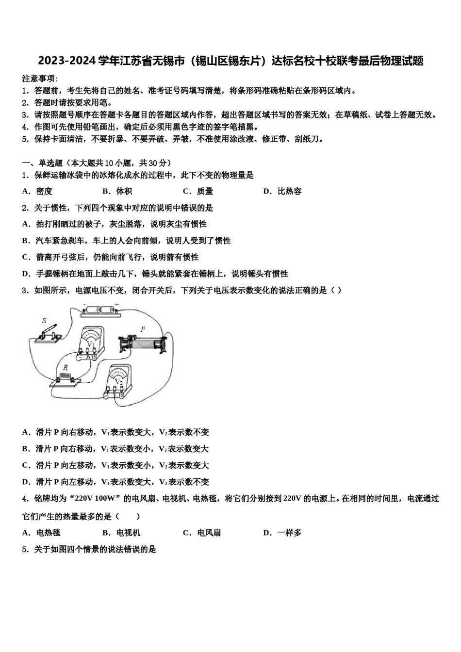 2023-2024学年江苏省无锡市（锡山区锡东片）达标名校十校联考最后物理试题含解析.doc_第1页