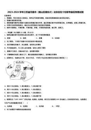 2023-2024学年江苏省无锡市（锡山区锡东片）达标名校十校联考最后物理试题含解析.doc