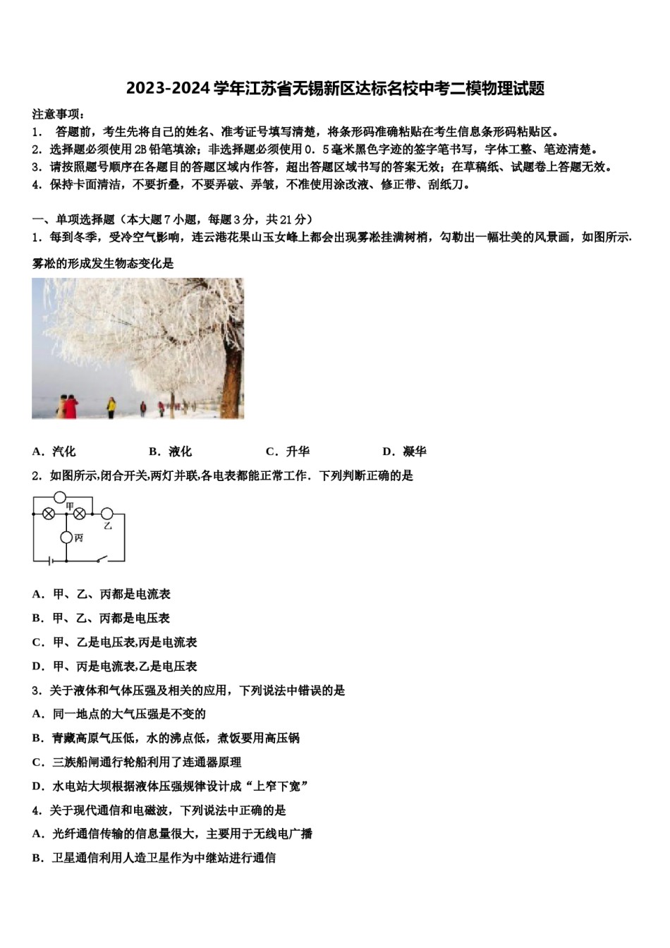 2023-2024学年江苏省无锡新区达标名校中考二模物理试题含解析.doc_第1页