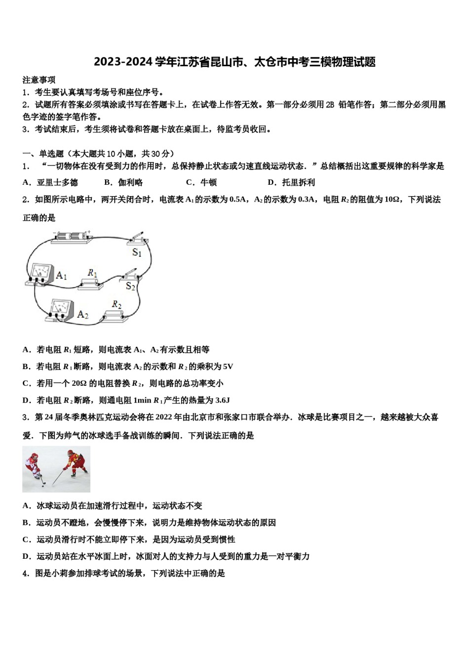 2023-2024学年江苏省昆山市、太仓市中考三模物理试题含解析.doc_第1页