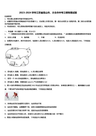 2023-2024学年江苏省昆山市、太仓市中考三模物理试题含解析.doc