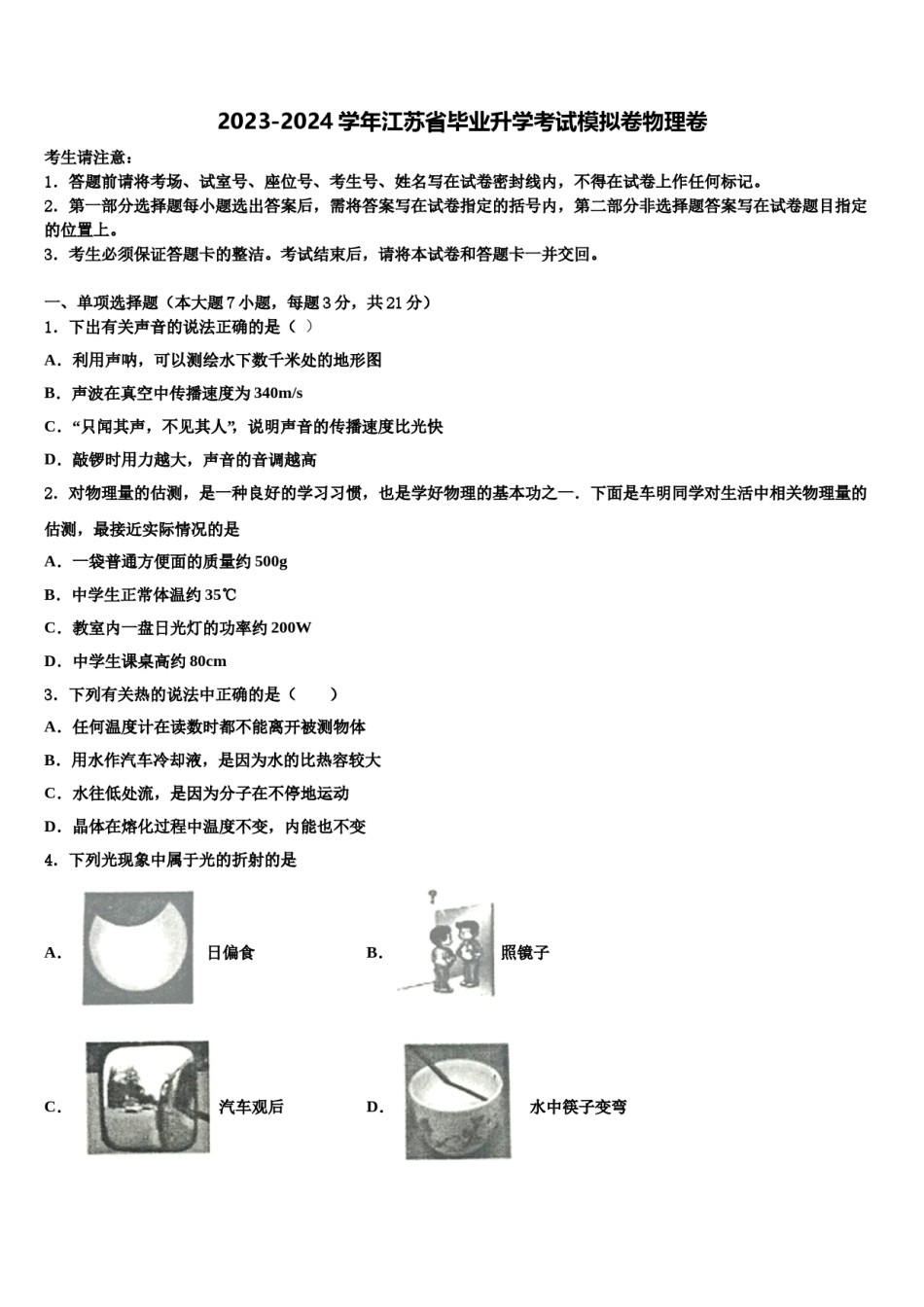 2023-2024学年江苏省毕业升学考试模拟卷物理卷含解析.doc_第1页