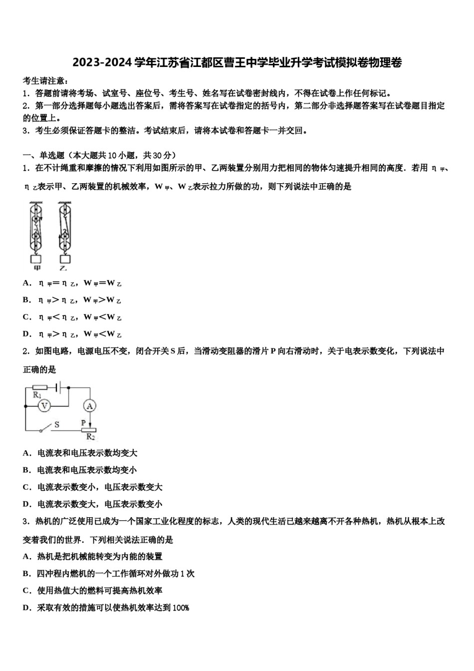 2023-2024学年江苏省江都区曹王中学毕业升学考试模拟卷物理卷含解析.doc_第1页