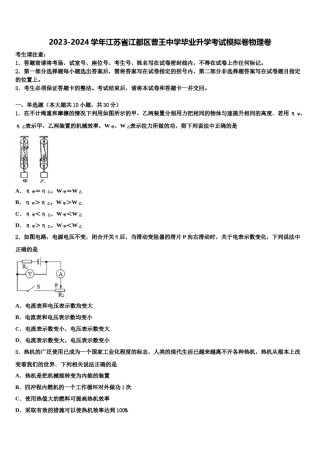 2023-2024学年江苏省江都区曹王中学毕业升学考试模拟卷物理卷含解析.doc