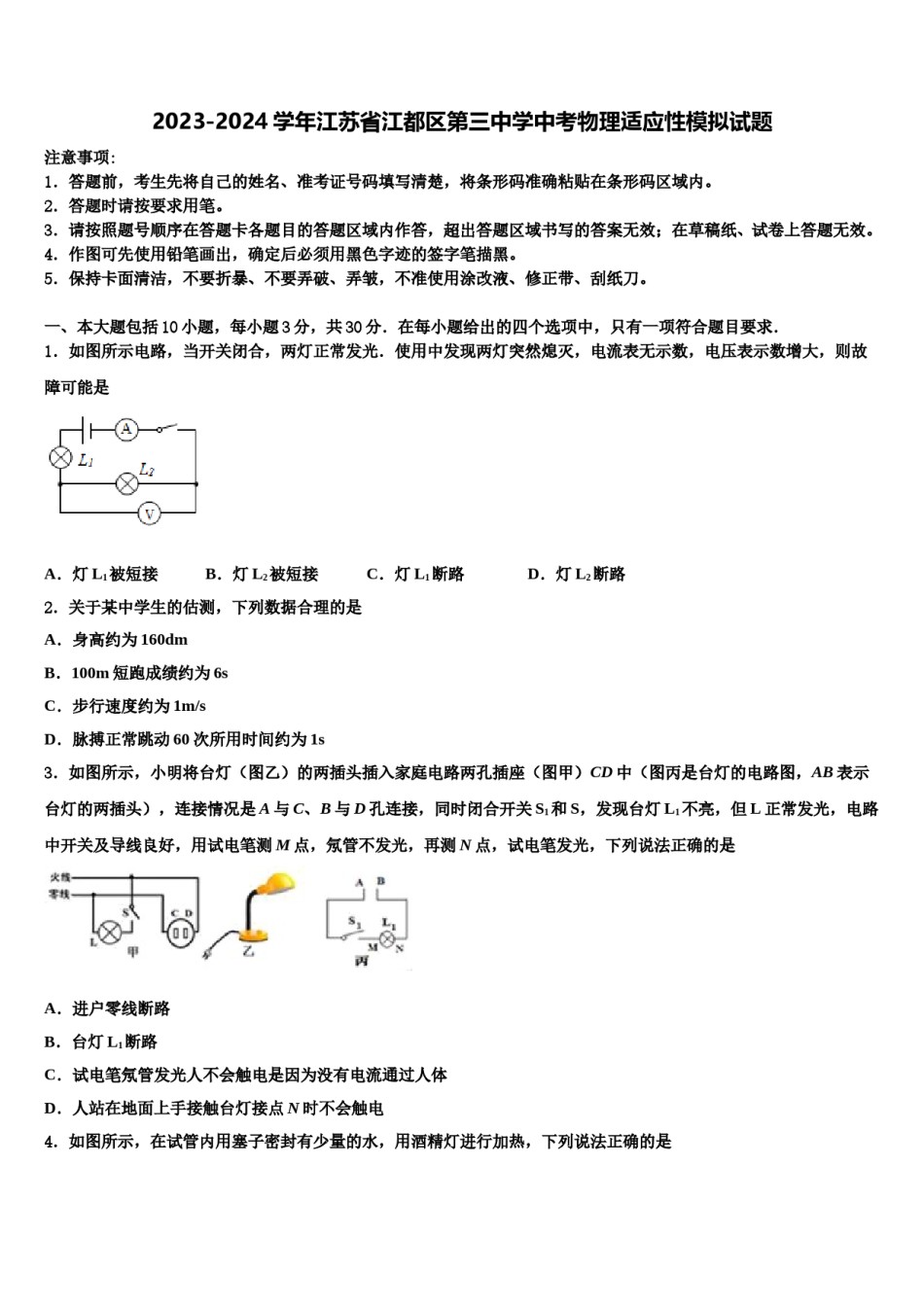 2023-2024学年江苏省江都区第三中学中考物理适应性模拟试题含解析.doc_第1页