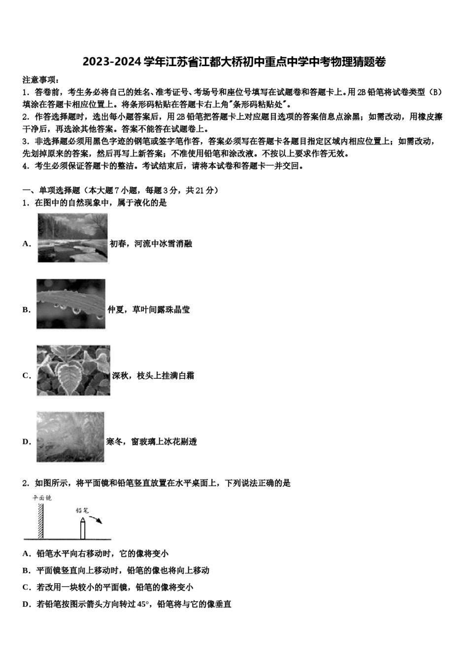 2023-2024学年江苏省江都大桥初中重点中学中考物理猜题卷含解析.doc_第1页