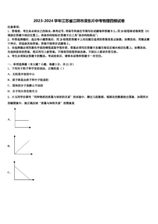 2023-2024学年江苏省江阴市澄东片中考物理四模试卷含解析.doc