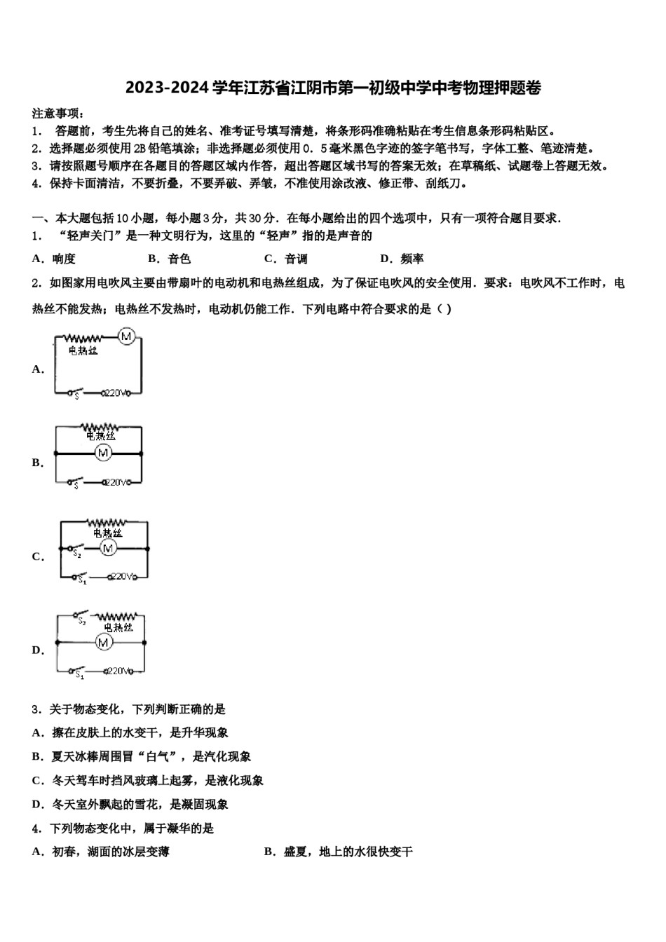 2023-2024学年江苏省江阴市第一初级中学中考物理押题卷含解析.doc_第1页