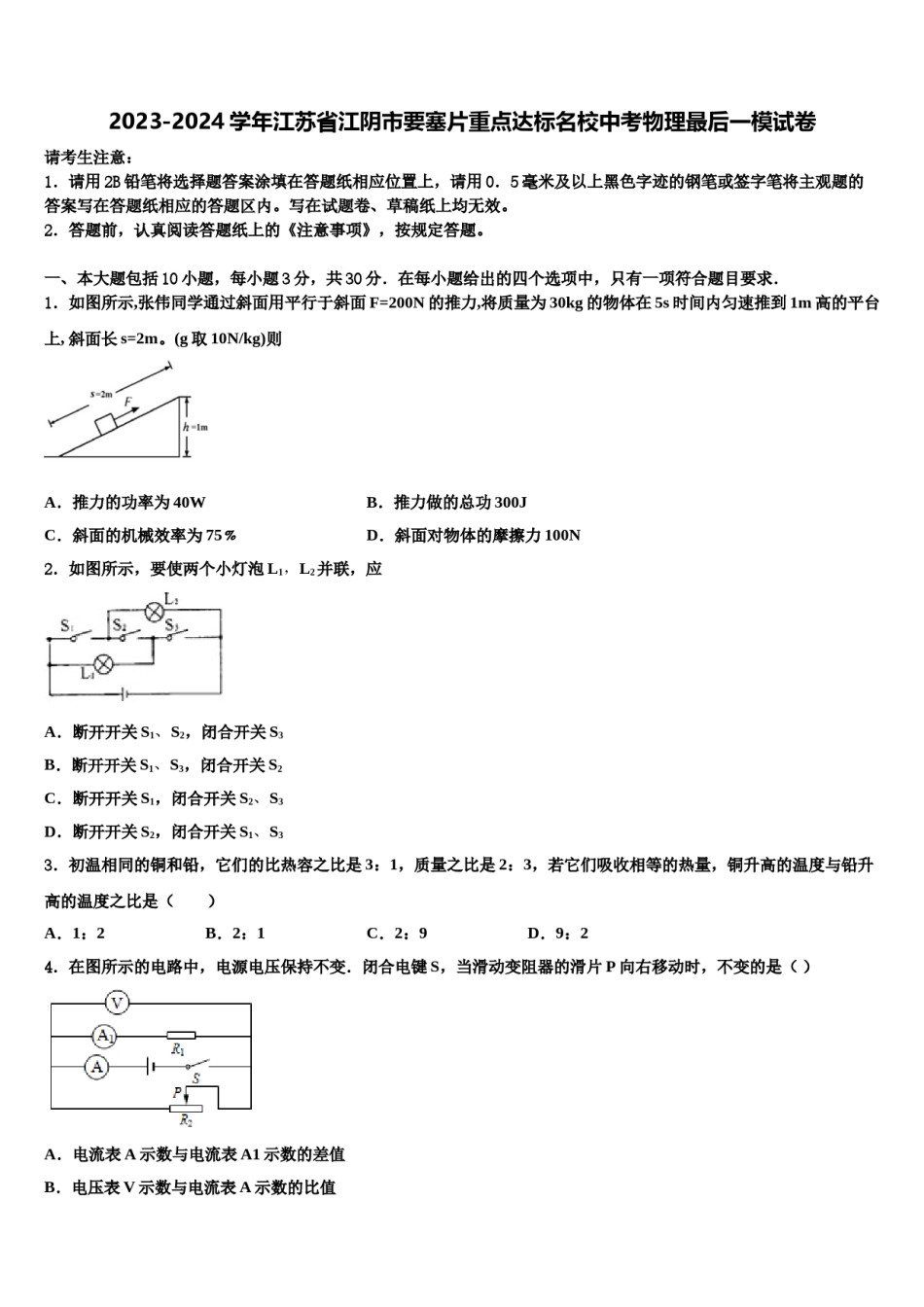 2023-2024学年江苏省江阴市要塞片重点达标名校中考物理最后一模试卷含解析.doc_第1页
