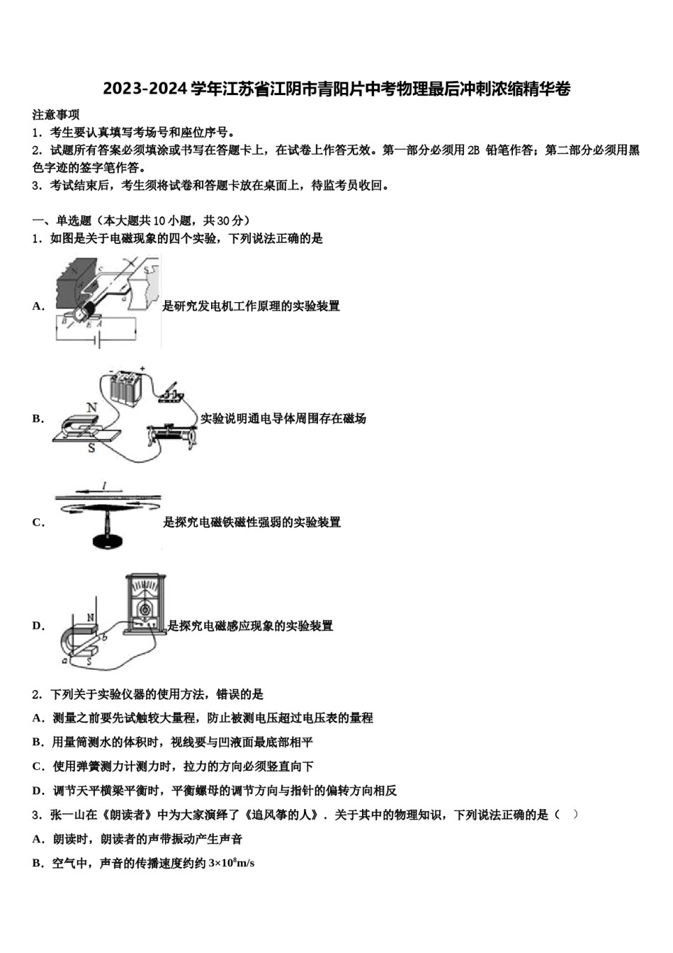 2023-2024学年江苏省江阴市青阳片中考物理最后冲刺浓缩精华卷含解析.doc_第1页