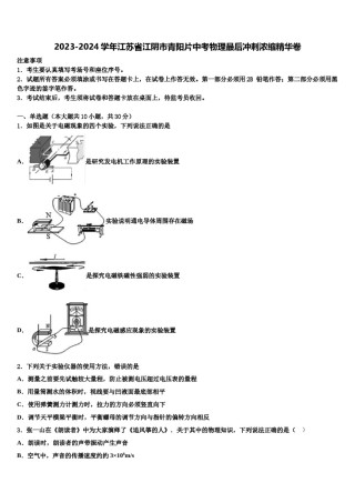 2023-2024学年江苏省江阴市青阳片中考物理最后冲刺浓缩精华卷含解析.doc