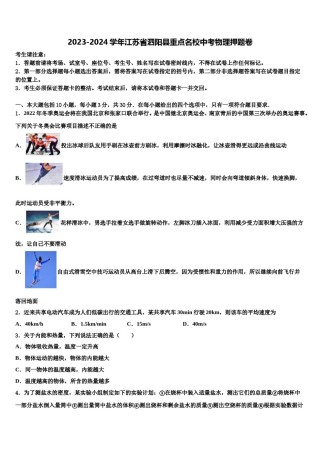 2023-2024学年江苏省泗阳县重点名校中考物理押题卷含解析.doc