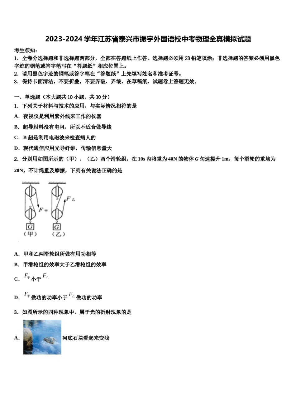 2023-2024学年江苏省泰兴市振宇外国语校中考物理全真模拟试题含解析.doc_第1页