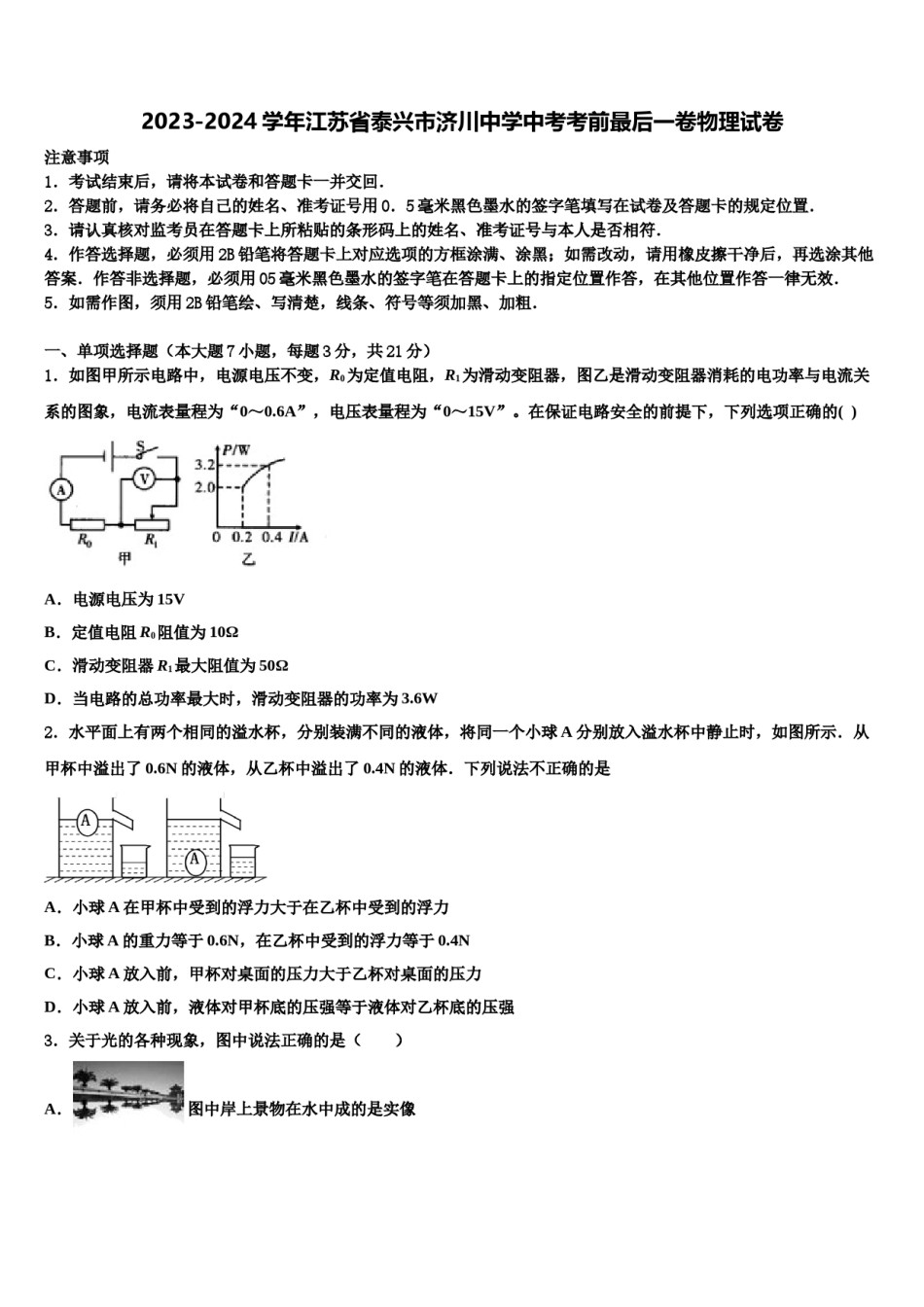 2023-2024学年江苏省泰兴市济川中学中考考前最后一卷物理试卷含解析.doc_第1页