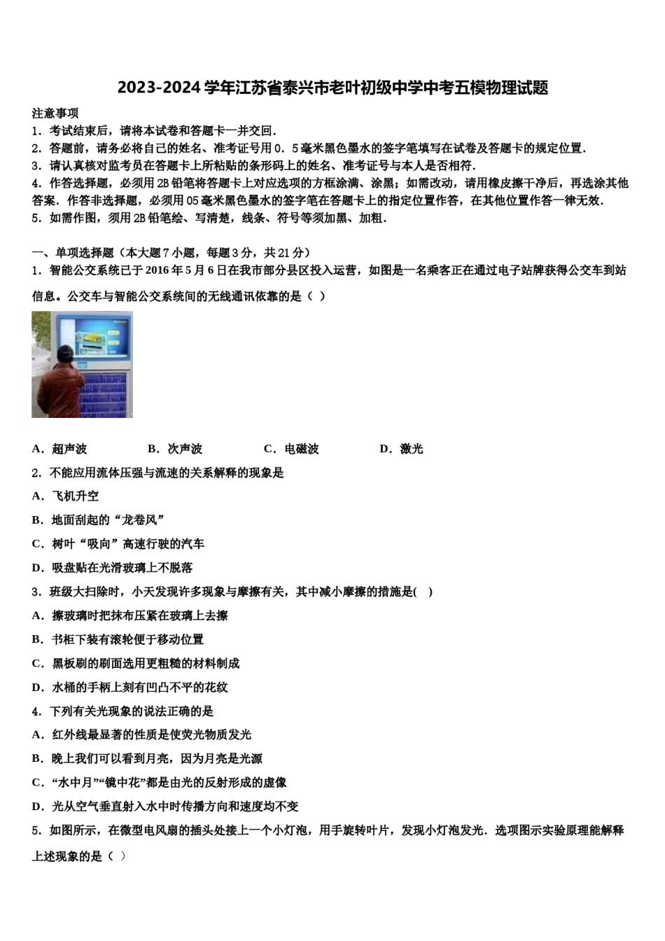 2023-2024学年江苏省泰兴市老叶初级中学中考五模物理试题含解析.doc_第1页