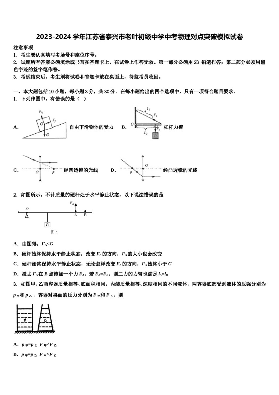 2023-2024学年江苏省泰兴市老叶初级中学中考物理对点突破模拟试卷含解析.doc_第1页