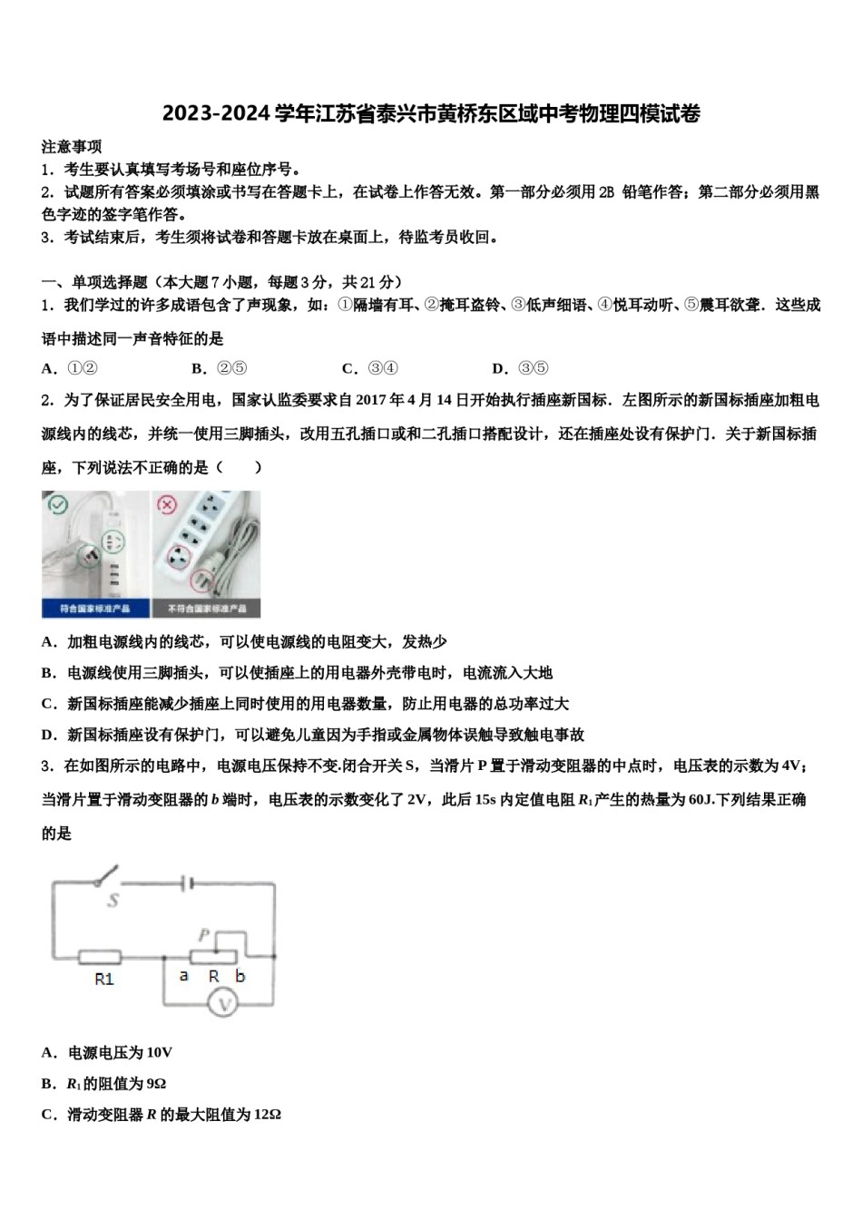 2023-2024学年江苏省泰兴市黄桥东区域中考物理四模试卷含解析.doc_第1页