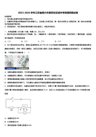 2023-2024学年江苏省泰兴市黄桥东区域中考物理四模试卷含解析.doc