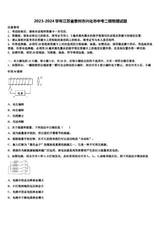 2023-2024学年江苏省泰州市兴化市中考二模物理试题含解析.doc