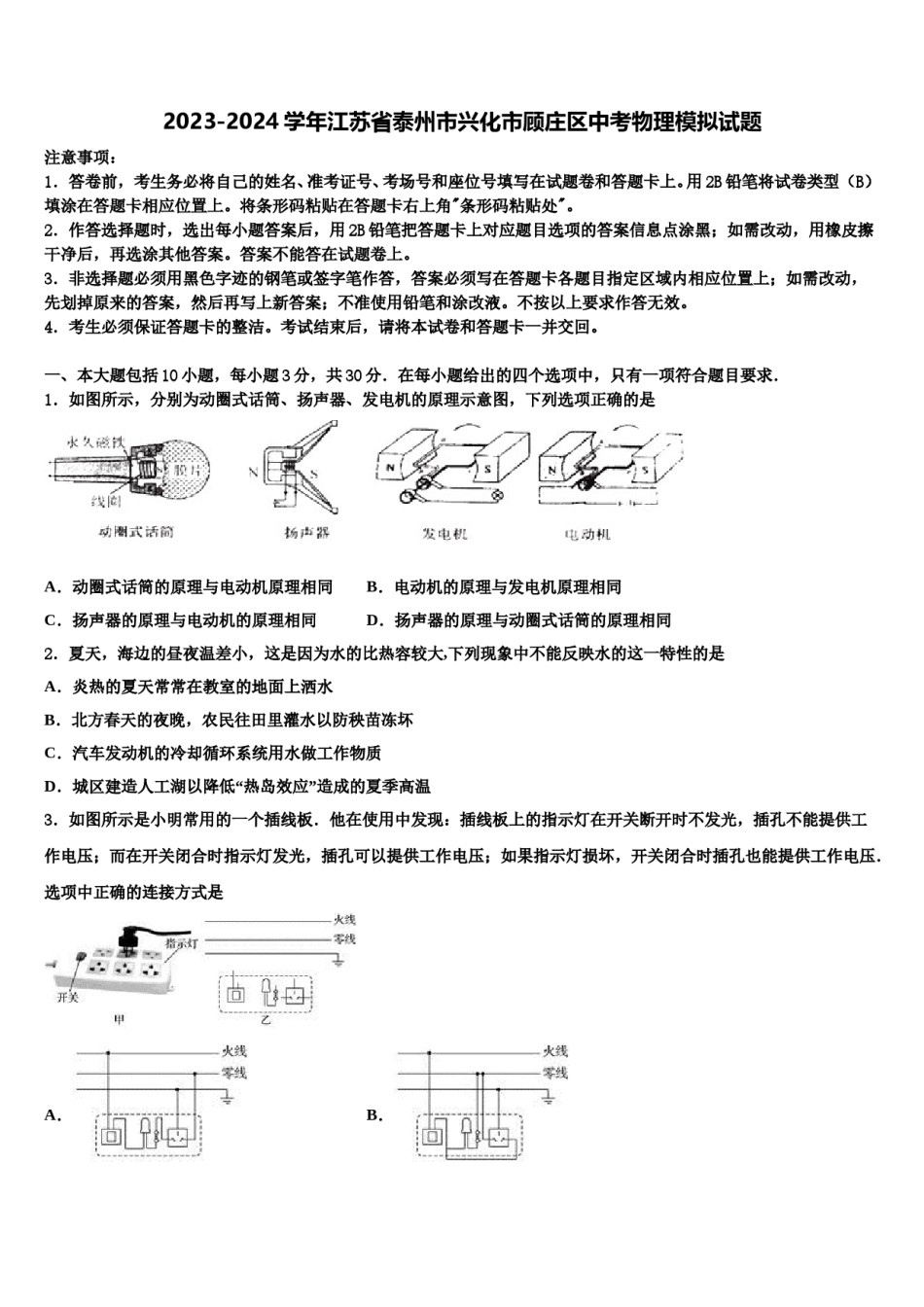 2023-2024学年江苏省泰州市兴化市顾庄区中考物理模拟试题含解析.doc_第1页