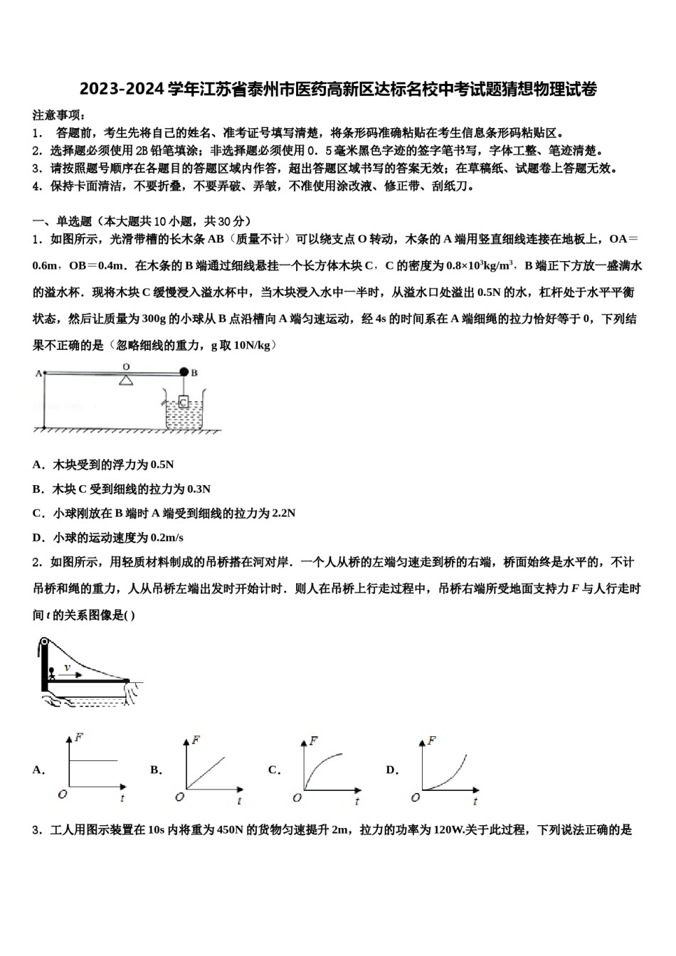 2023-2024学年江苏省泰州市医药高新区达标名校中考试题猜想物理试卷含解析.doc_第1页