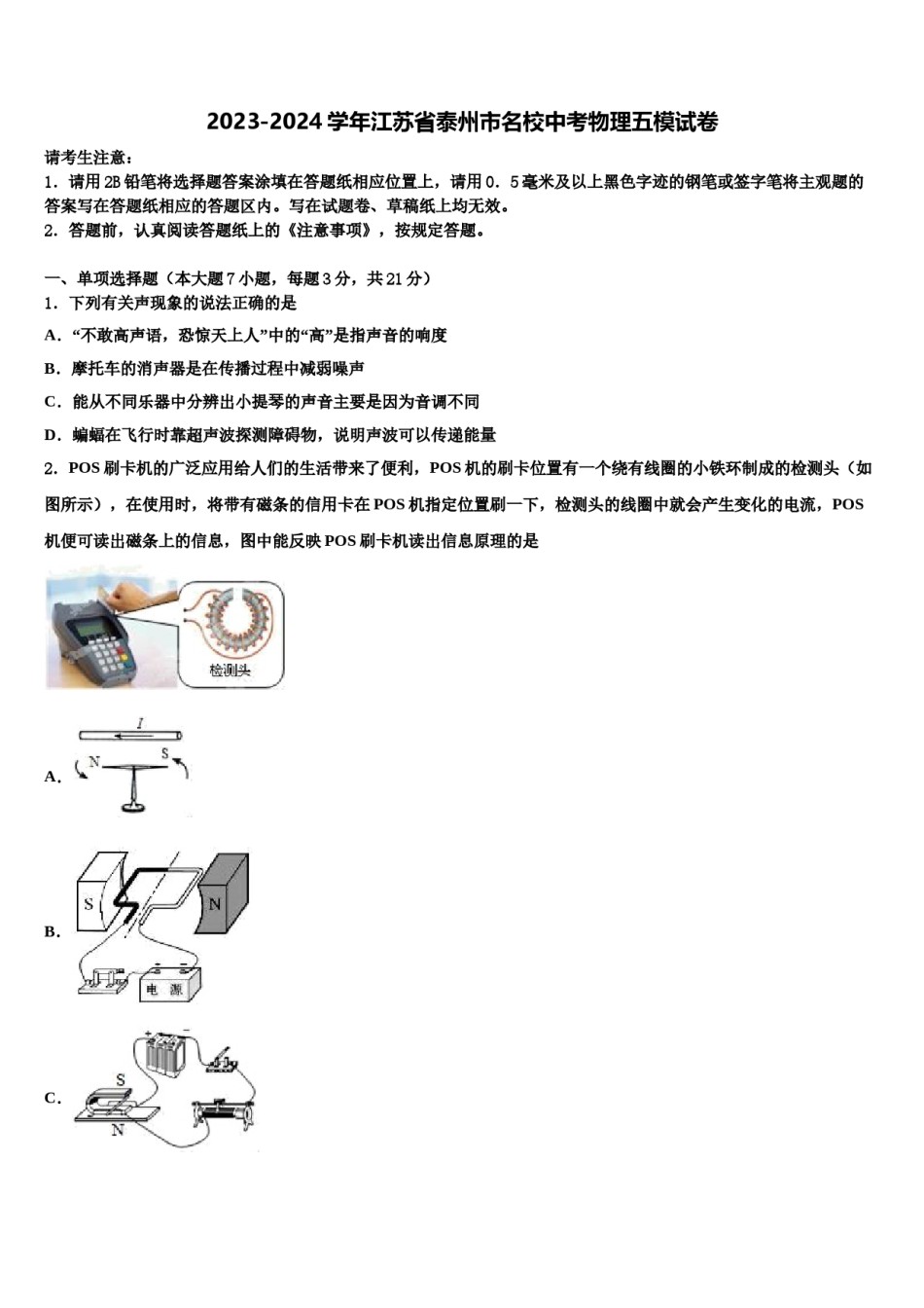 2023-2024学年江苏省泰州市名校中考物理五模试卷含解析.doc_第1页